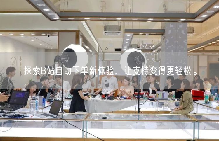 探索B站自助下单新体验，让支持变得更轻松。