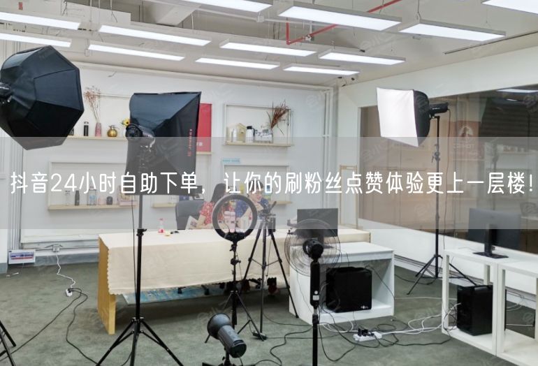 抖音24小时自助下单，让你的刷粉丝点赞体验更上一层楼！