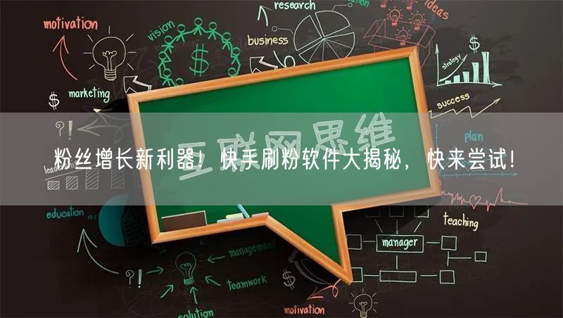 粉丝增长新利器！快手刷粉软件大揭秘，快来尝试！