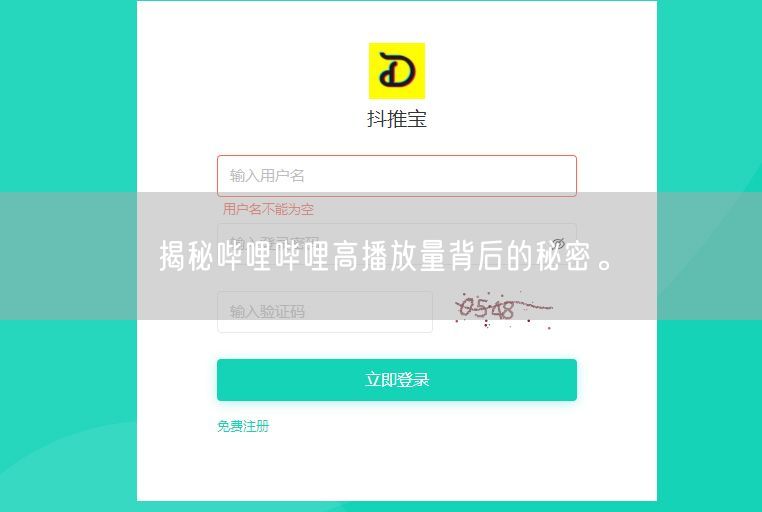 揭秘哔哩哔哩高播放量背后的秘密。