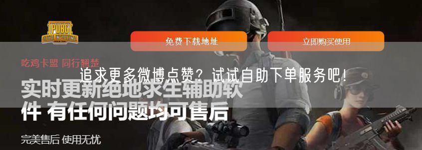 追求更多微博点赞？试试自助下单服务吧！