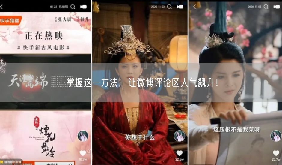 掌握这一方法，让微博评论区人气飙升！