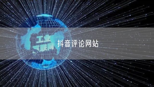 抖音评论网站