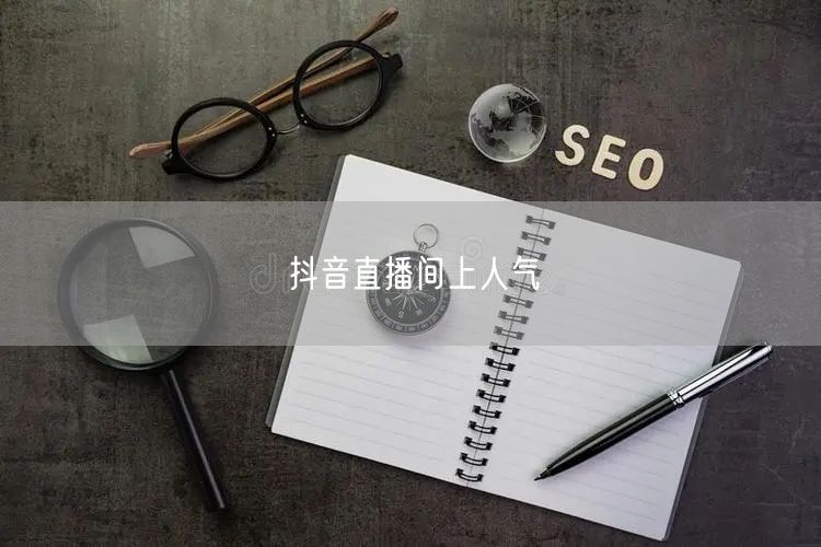 抖音直播间上人气