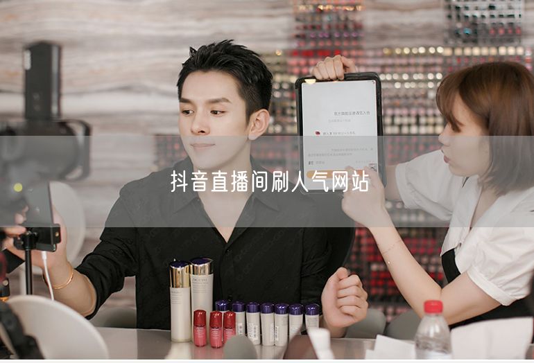 抖音直播间刷人气网站