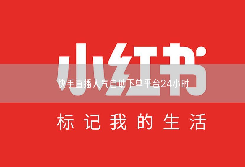 快手直播人气自助下单平台24小时