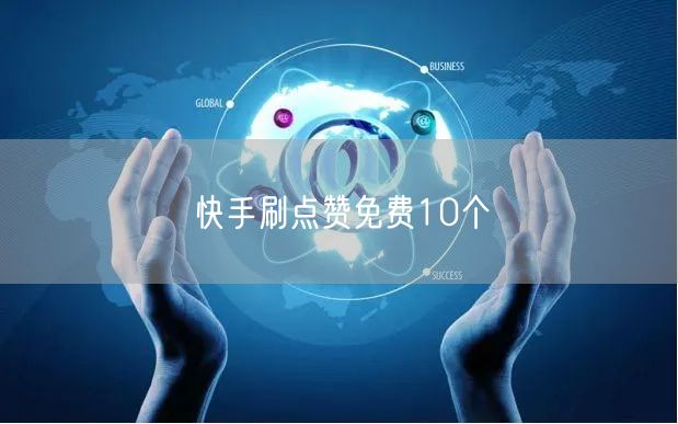 快手刷点赞免费10个
