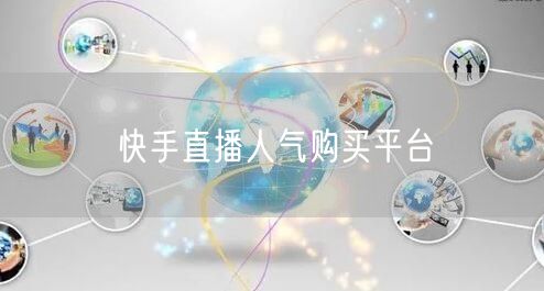 快手直播人气购买平台