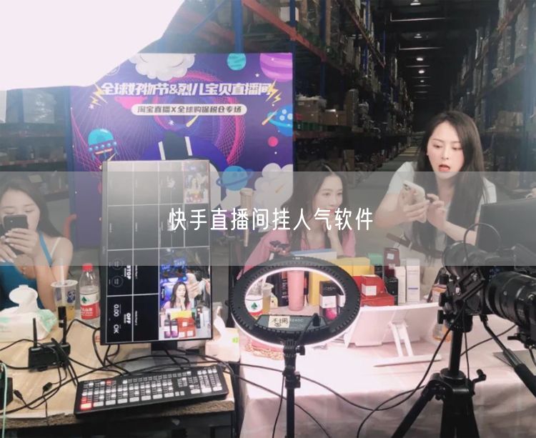 快手直播间挂人气软件