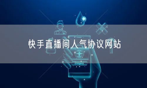 快手直播间人气协议网站