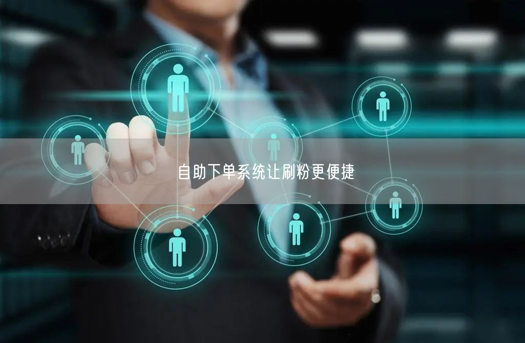 自助下单系统让刷粉更便捷