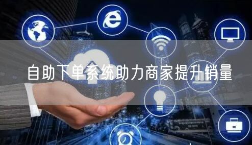 自助下单系统助力商家提升销量