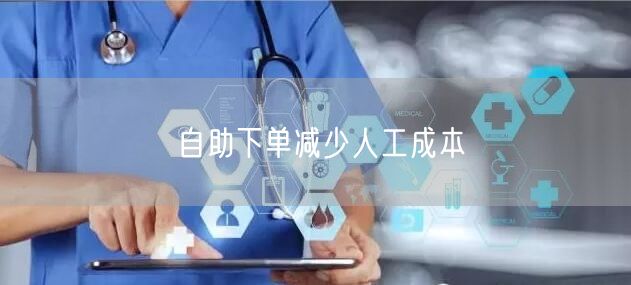 自助下单减少人工成本