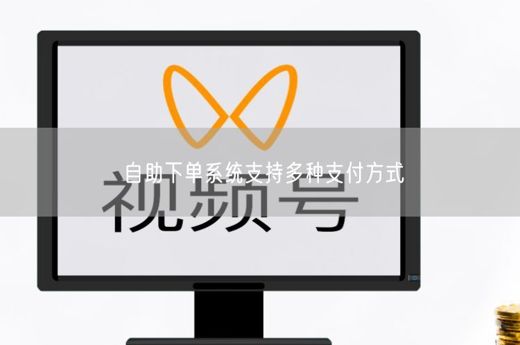 自助下单系统支持多种支付方式