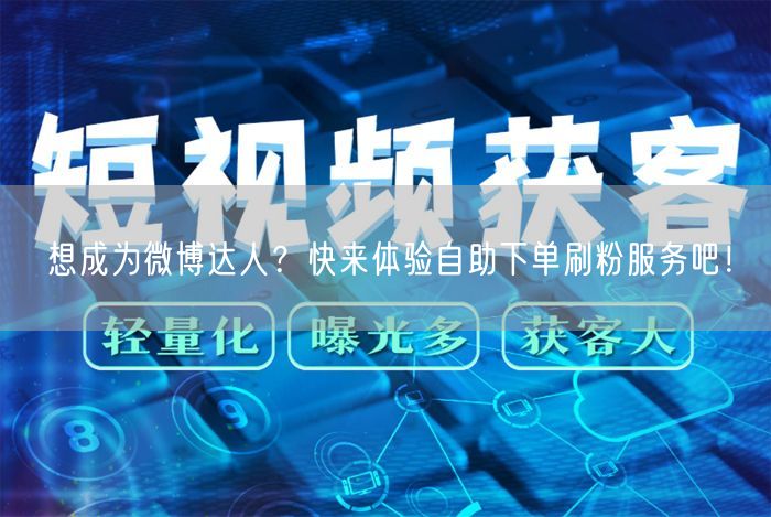 想成为微博达人？快来体验自助下单刷粉服务吧！