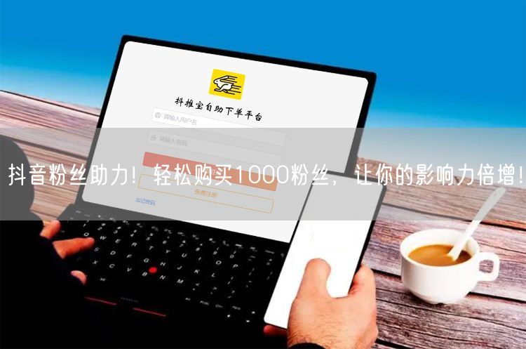 抖音粉丝助力！轻松购买1000粉丝，让你的影响力倍增！