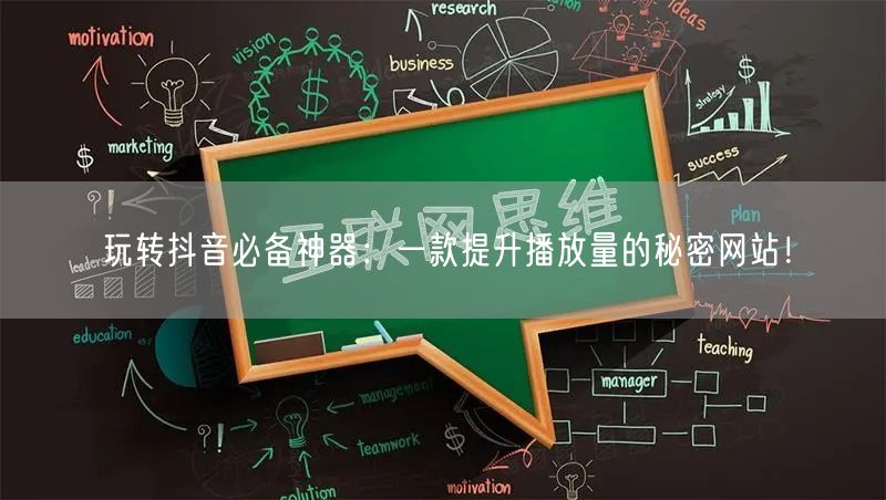 玩转抖音必备神器：一款提升播放量的秘密网站！