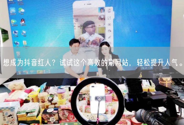 想成为抖音红人？试试这个高效的刷网站，轻松提升人气。